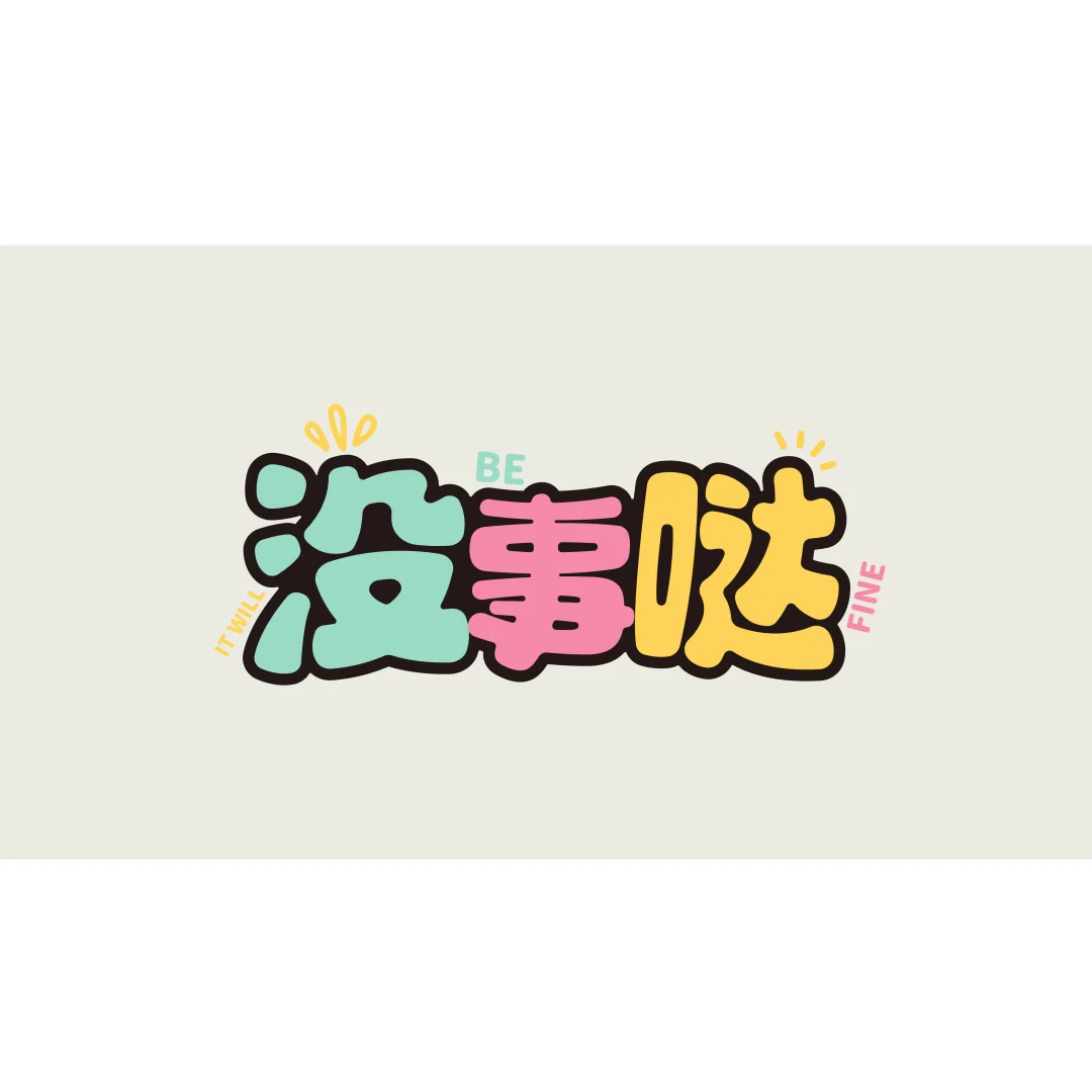 电脑壁纸｜那就用文字来表达我的情绪吧！
