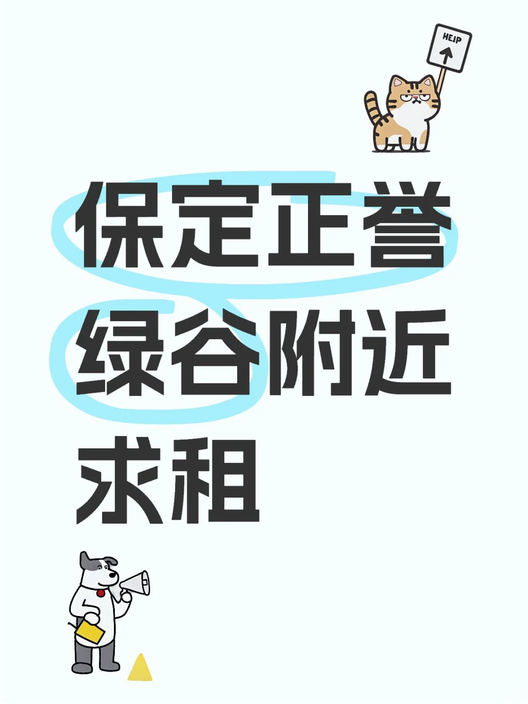 保定求租，房东直租最好！