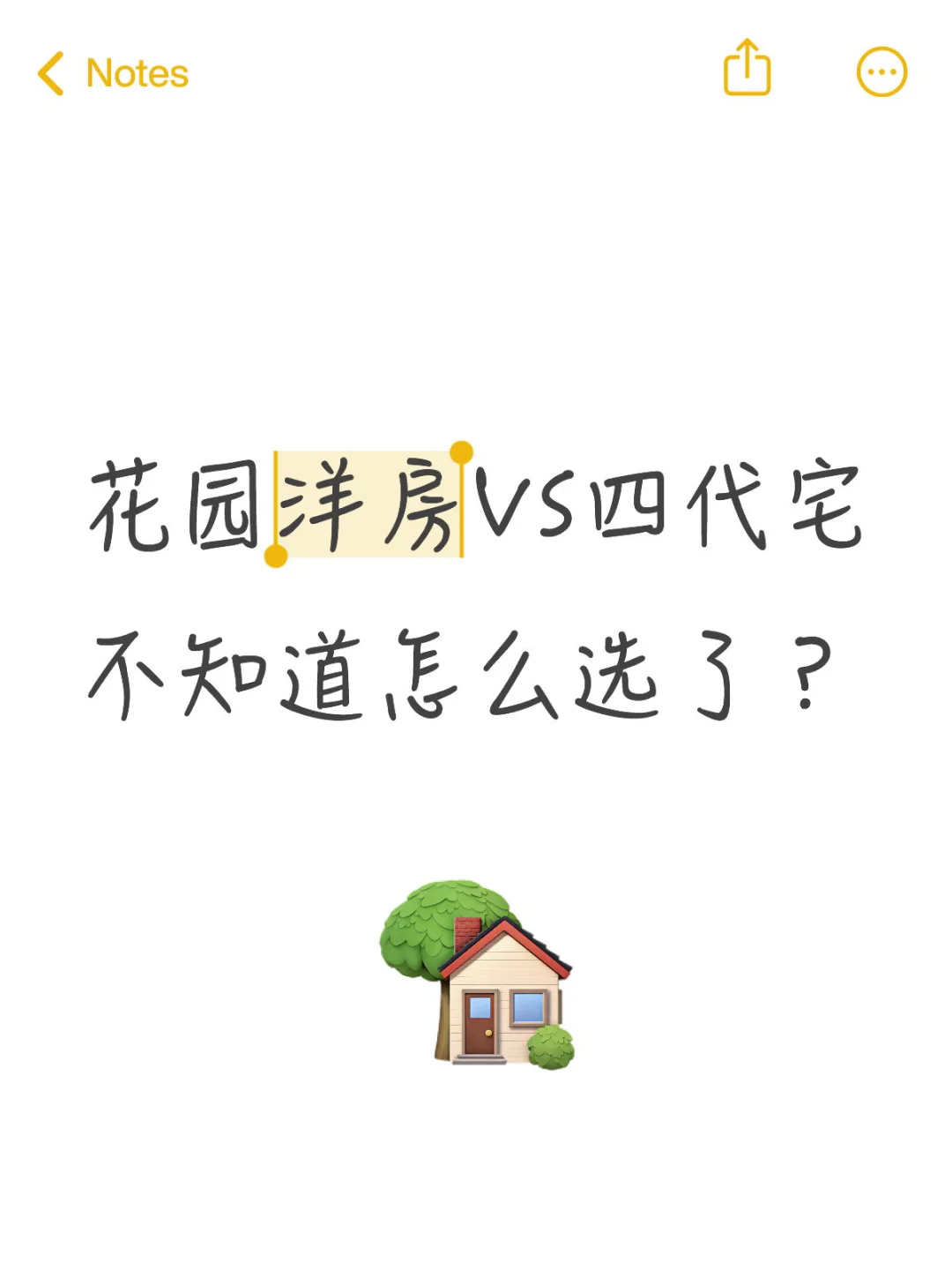 花园洋房vs四代宅，选不好真的会后悔！😫