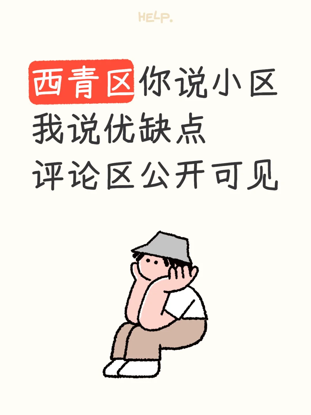 西青区 买房🏡｜优缺点分析🌈