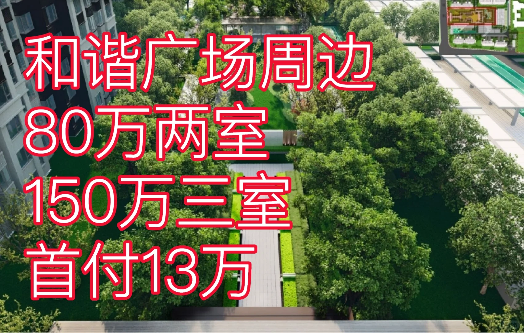和谐广场对面地铁口，150万可以买三室