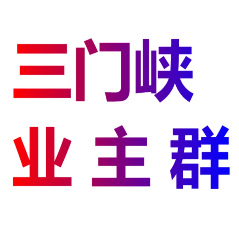 三门峡买房/装修小白 别慌！真实业主群