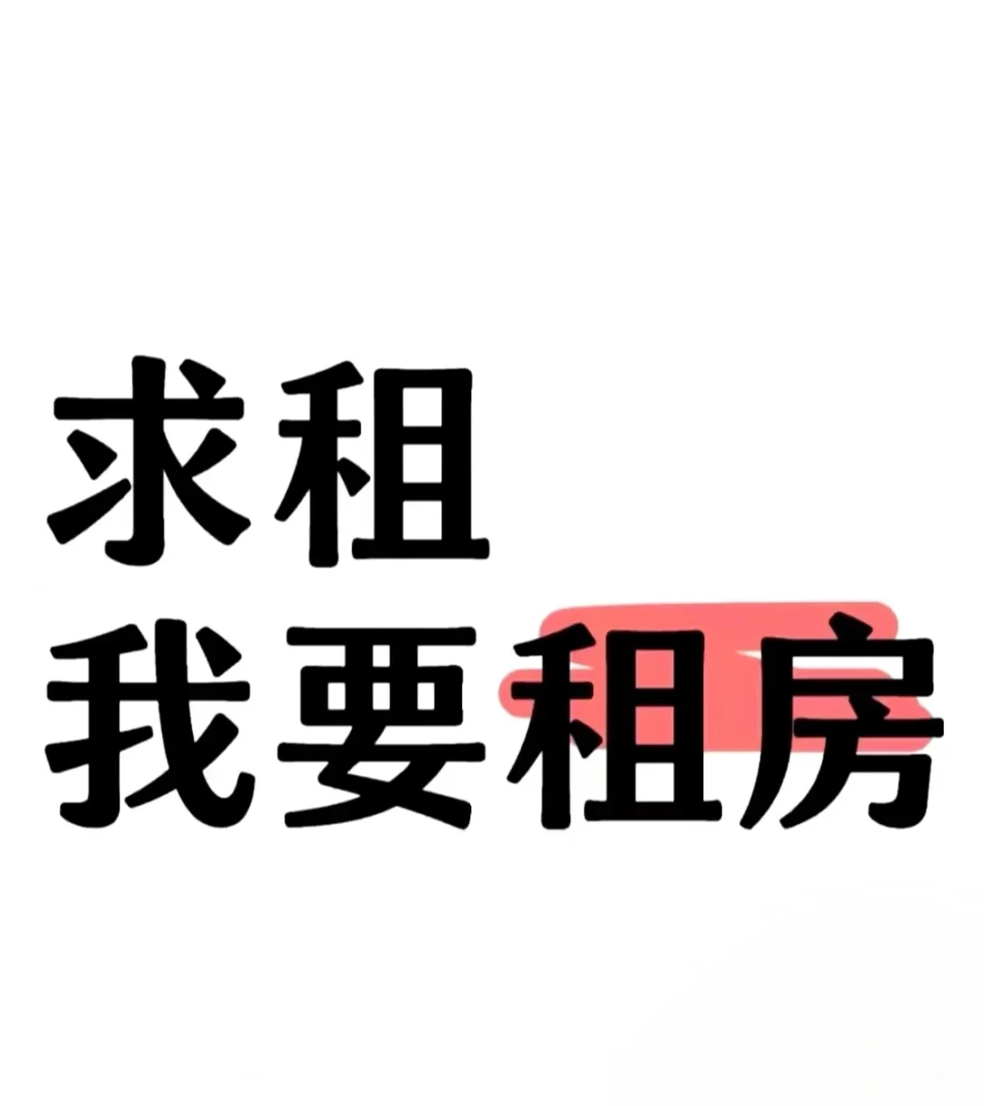 北京东直门附近求租房子！（中介勿扰）