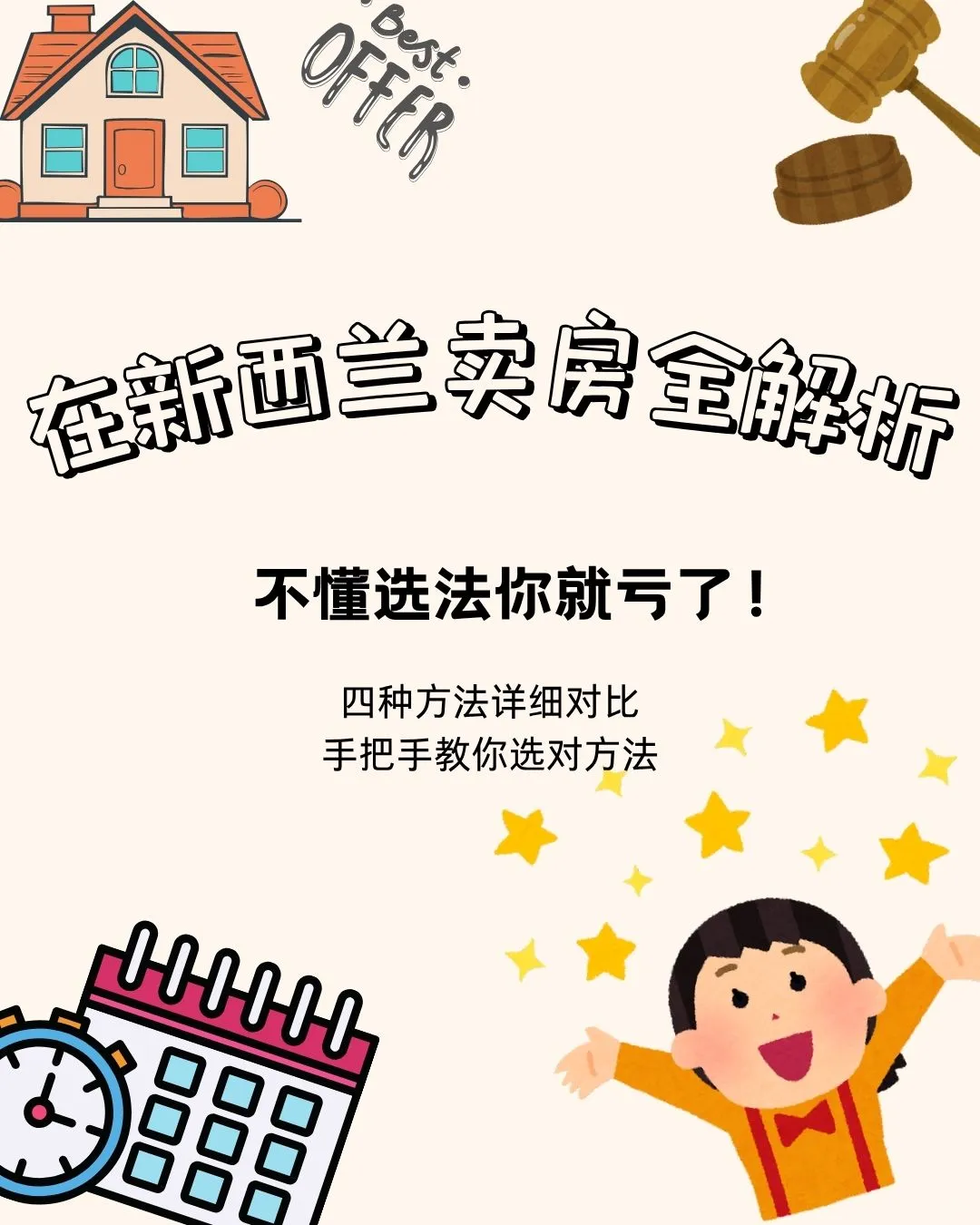 新西兰卖房，必须要搞懂的4种方式！