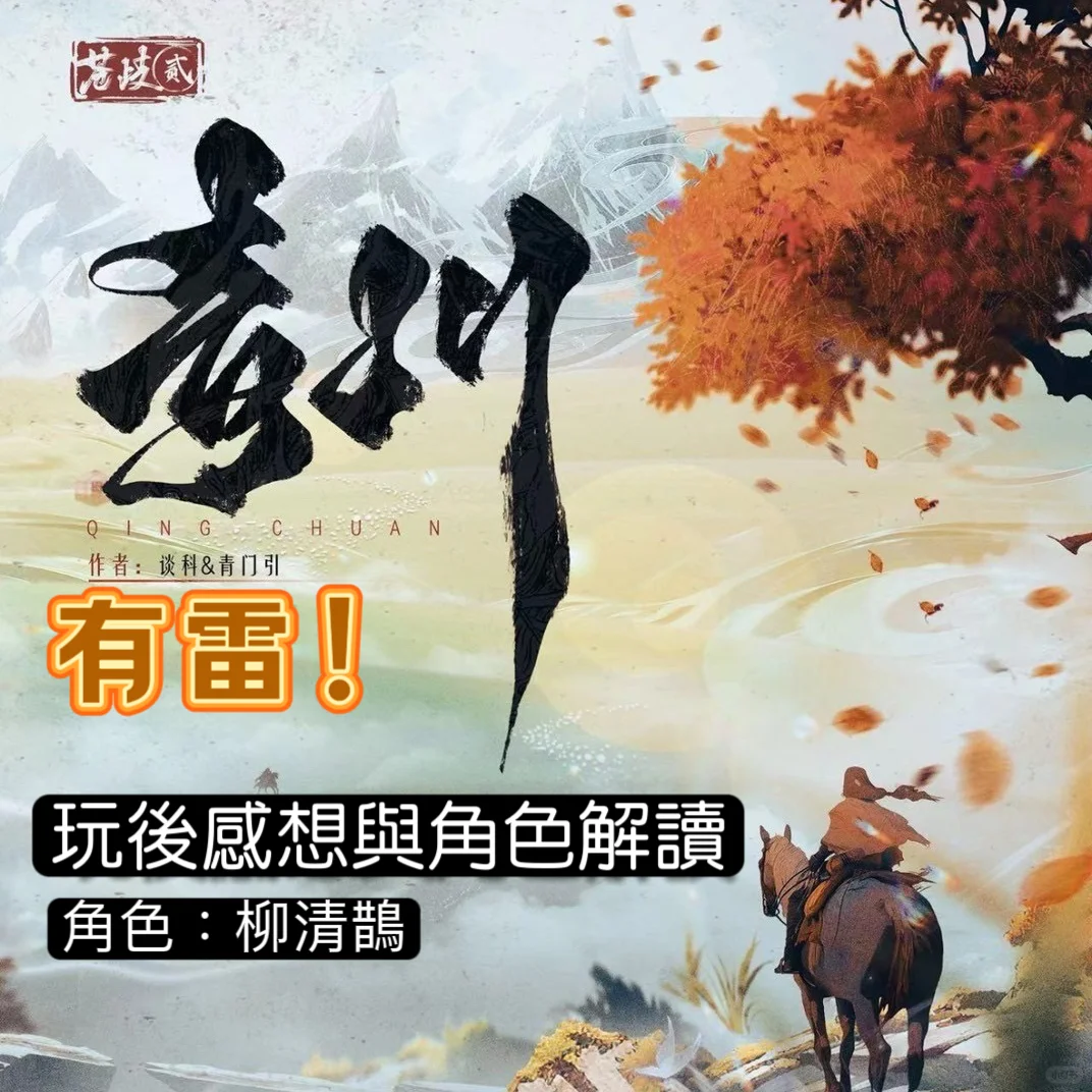 《青川》从我的视角所看见的柳清鹊