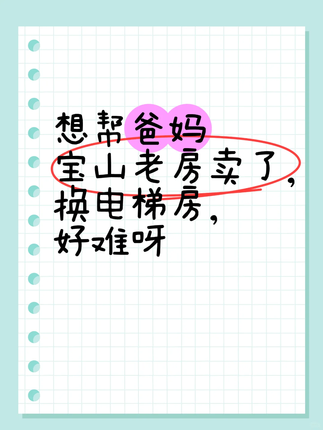 想帮爸妈宝山老房卖了，换电梯房，好难呀