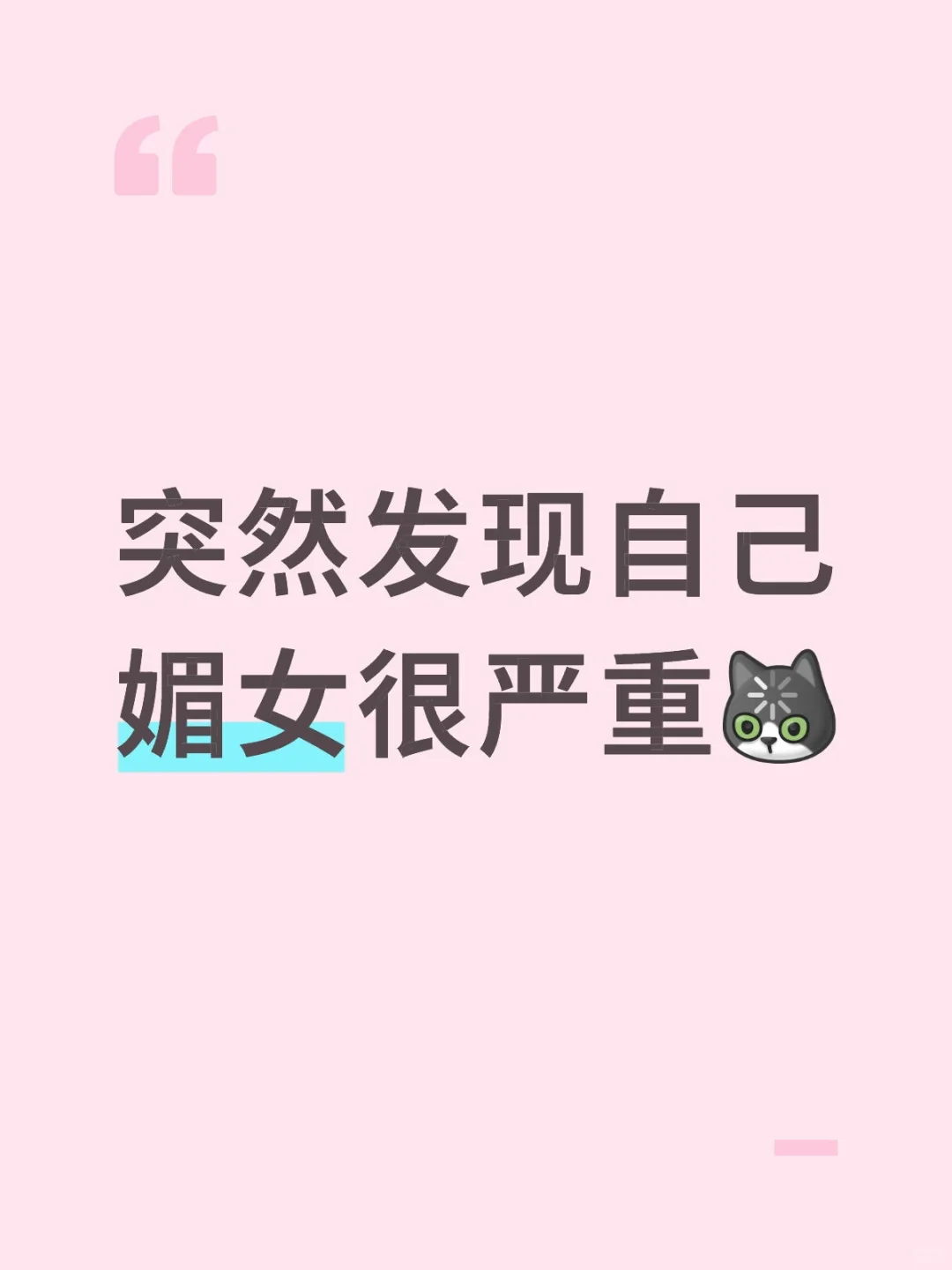 发现自己媚女很严重