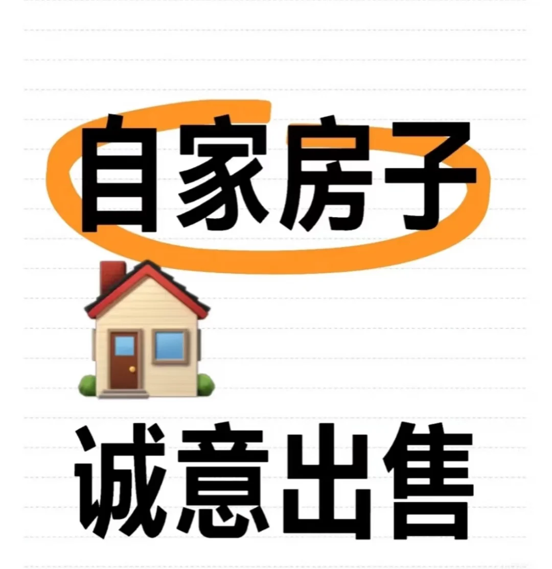 自家房子出售！！血亏！！