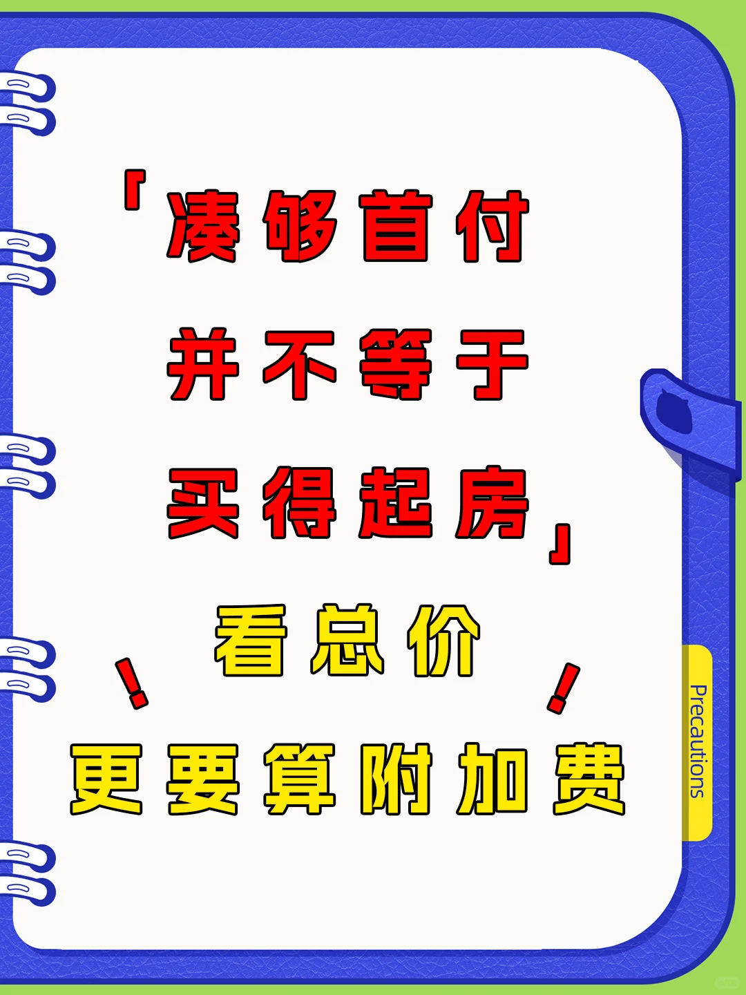 首付够了真的就买得起房了吗？