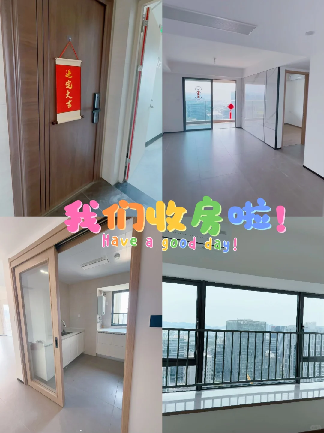 我们收房啦！期待新家🏠