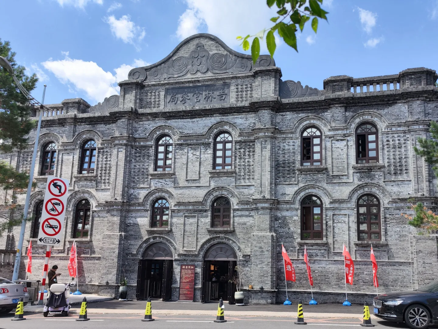 吉林官参局·探秘东北参史