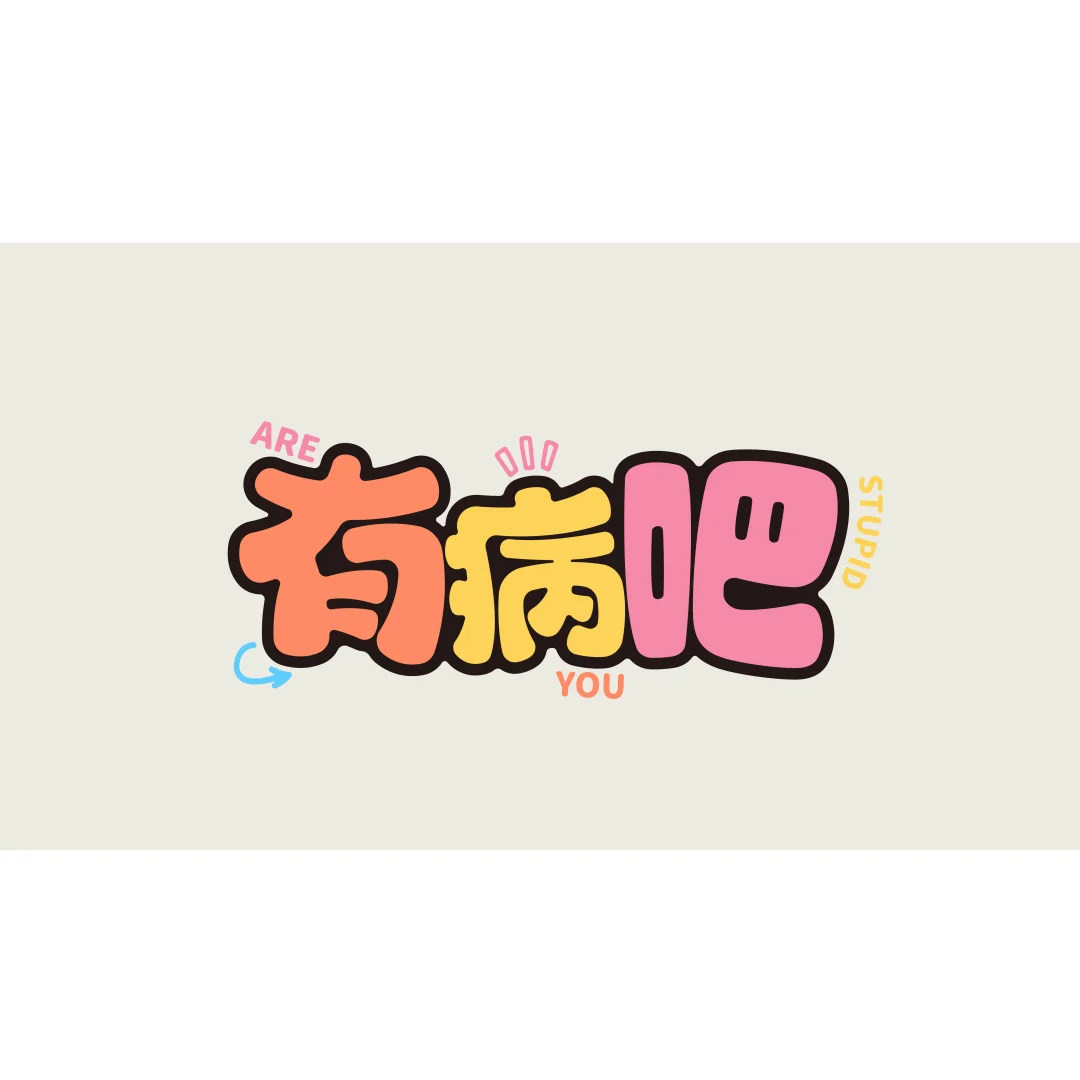 电脑壁纸｜那就用文字来表达我的情绪吧！