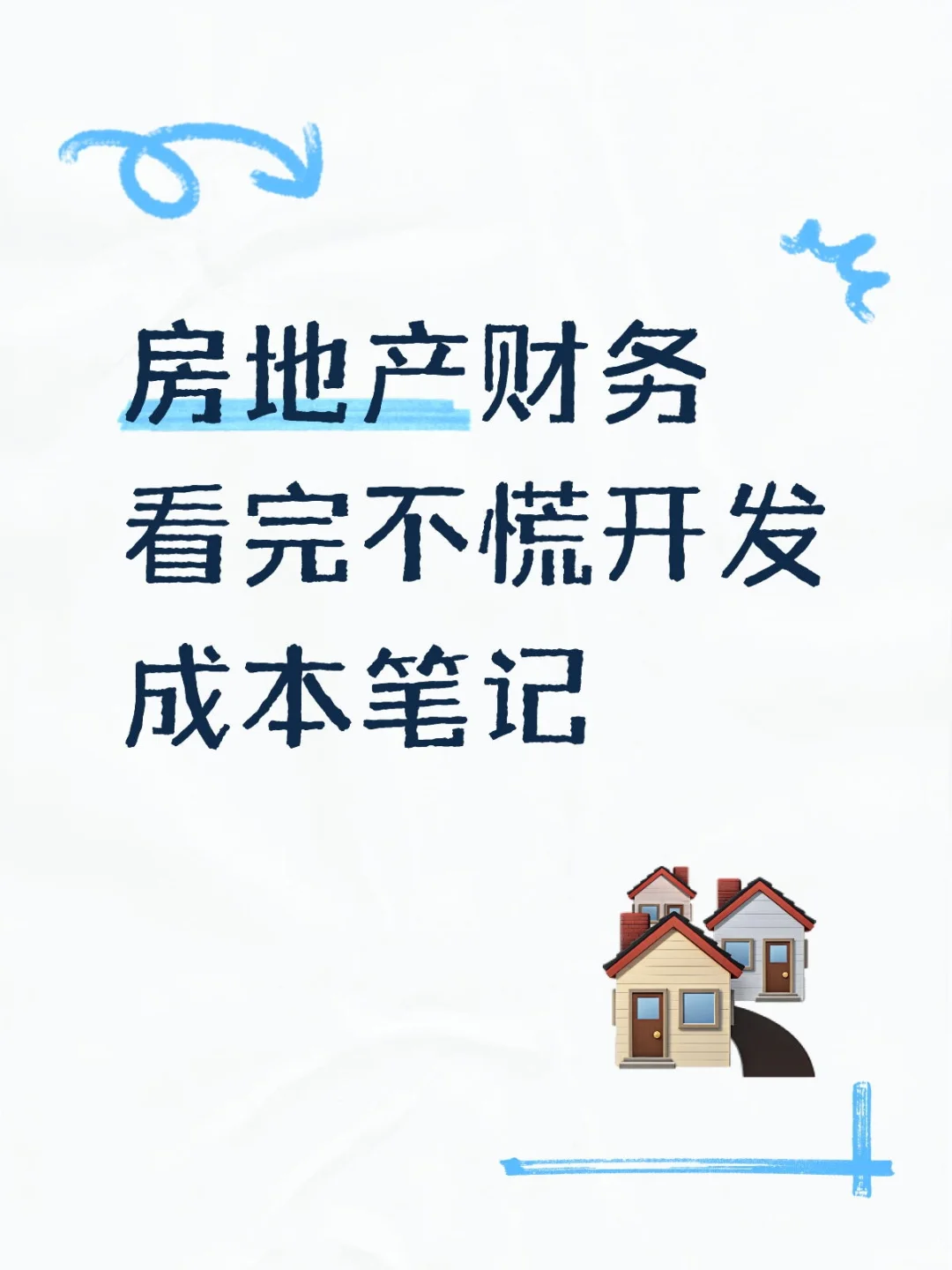 财务｜房地产开发成本笔记快来收藏