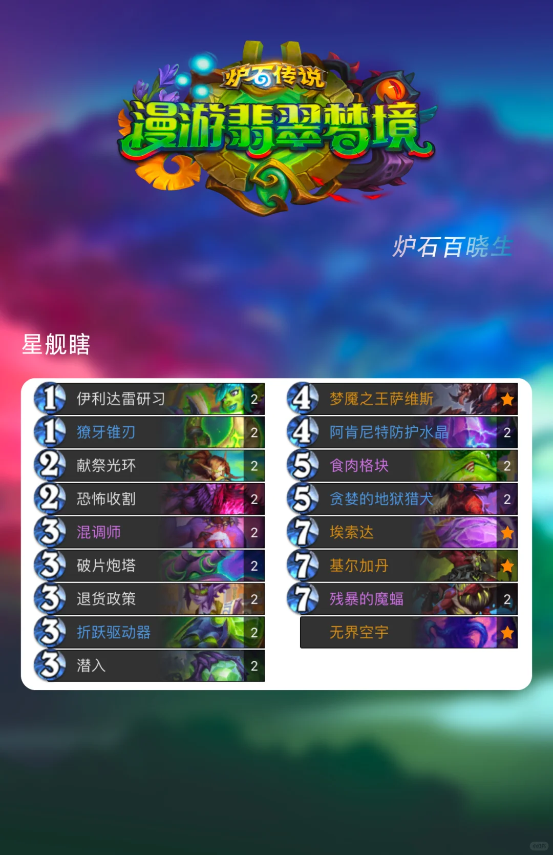 炉石传说新版本首日环境—水蛭dk独领风骚