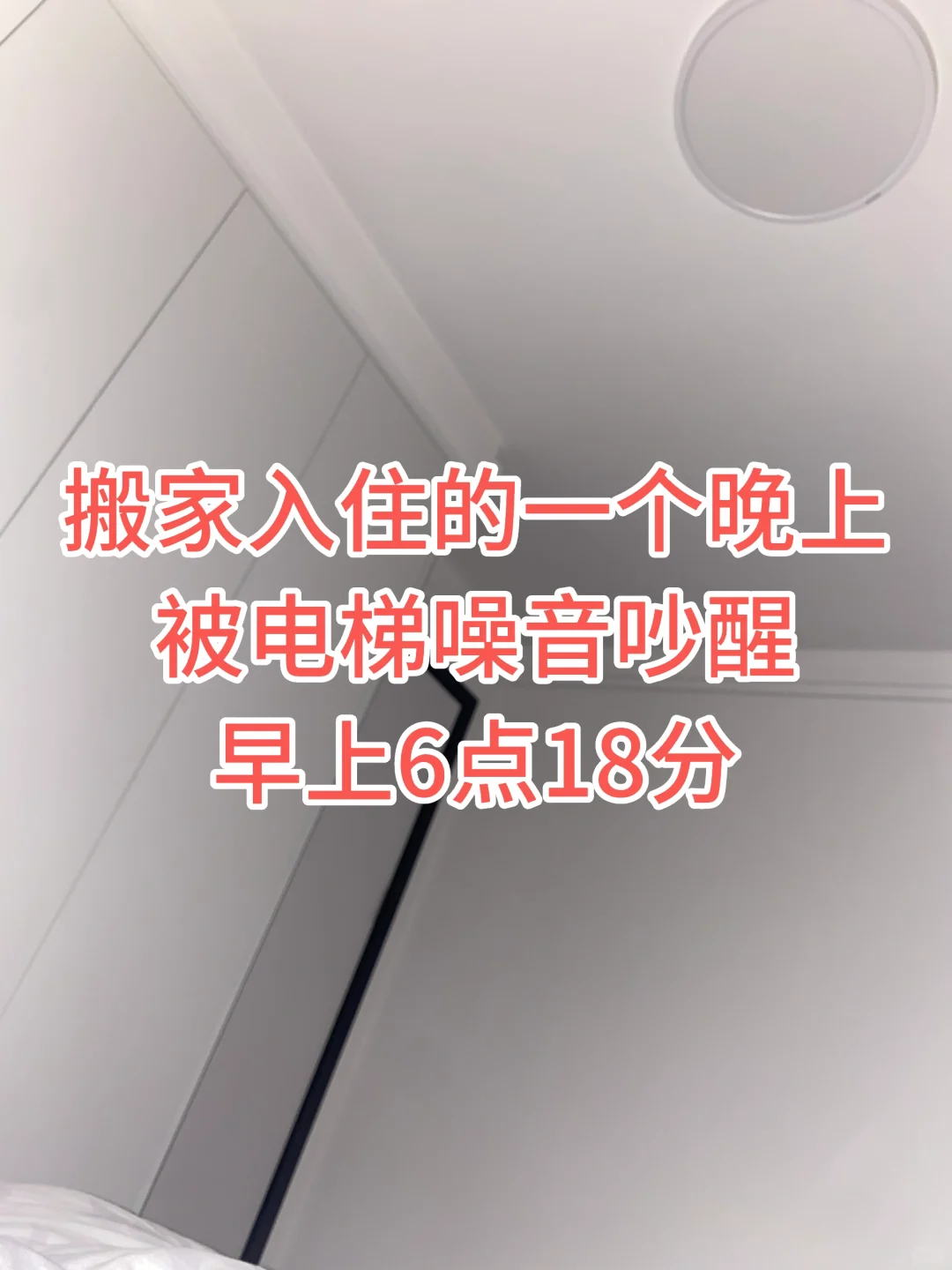被电梯噪音吵醒