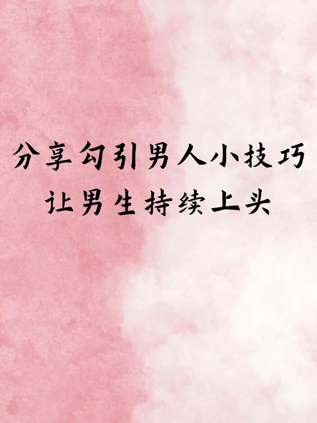 分享勾引男人小技巧让男生持续上头