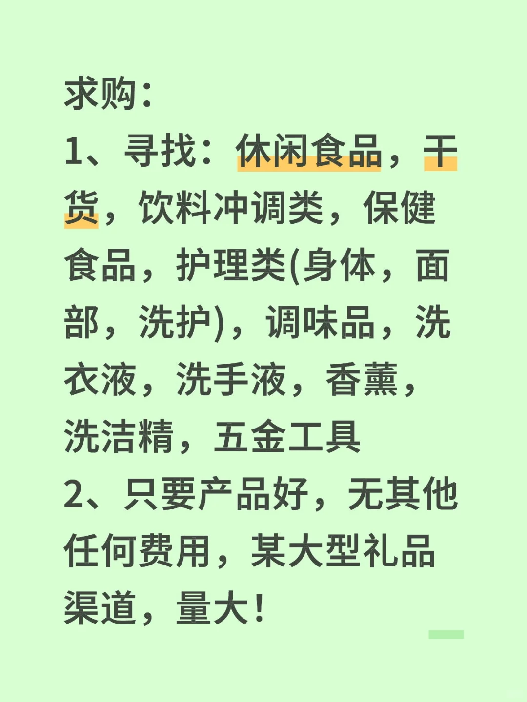 求购，量大！休闲食品，干货，保健食品