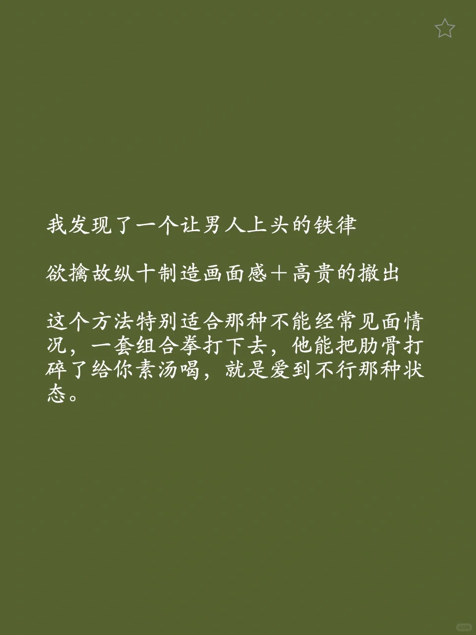 我发现了一个让男人上头的铁律