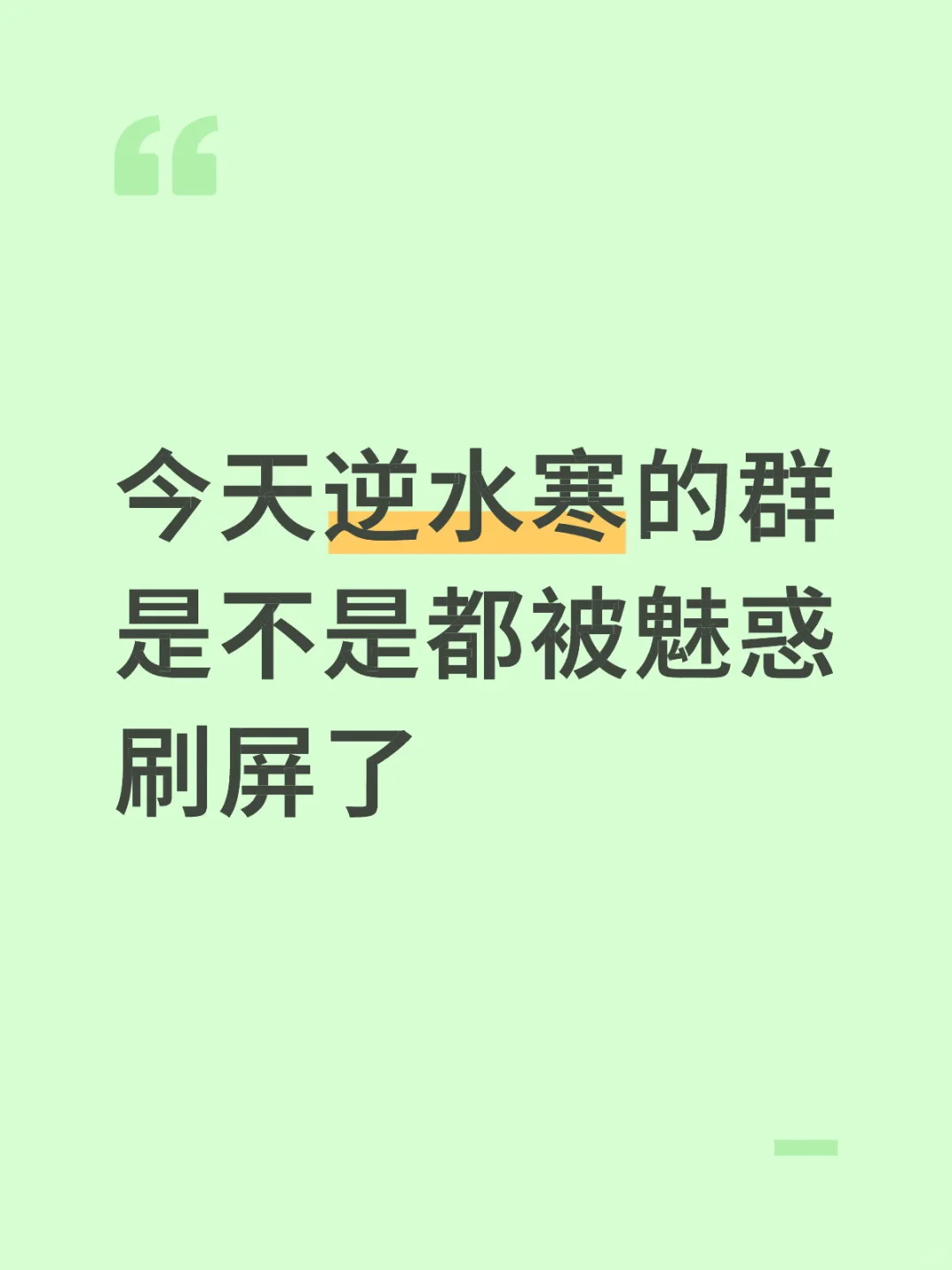 真魅惑啊