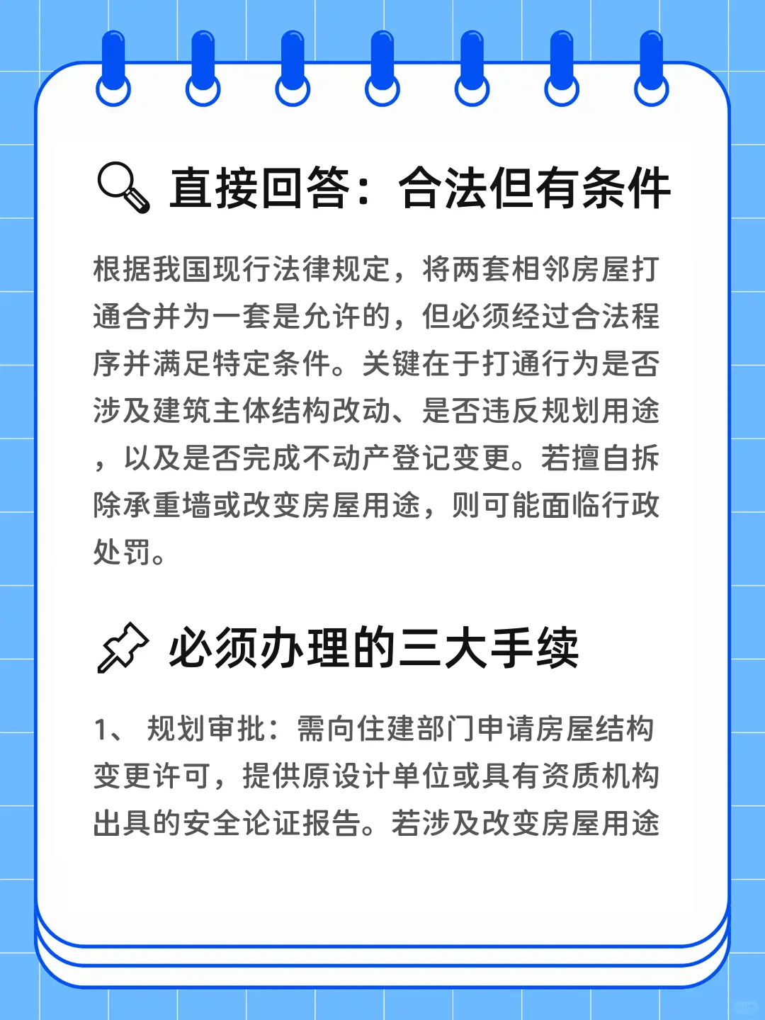 两套房打通成一套合法吗