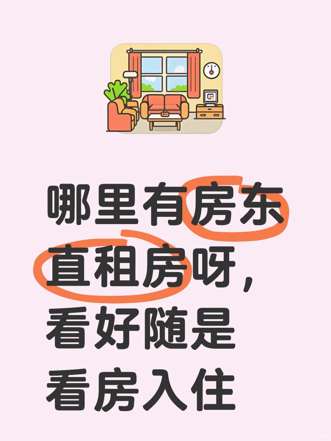 房东直租求租