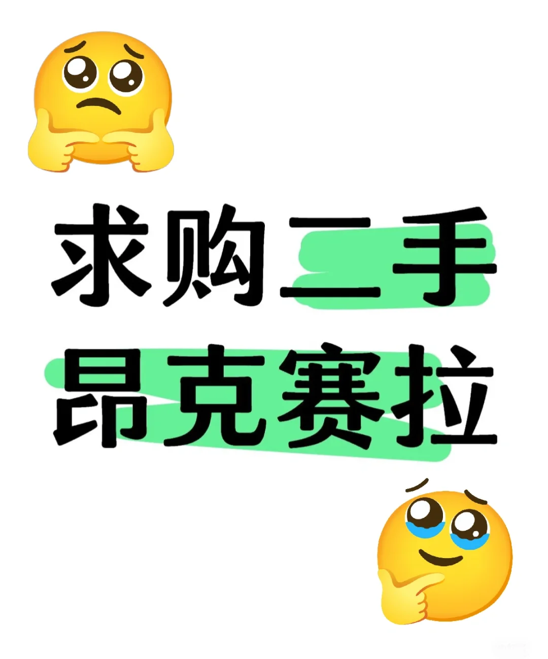 求购小马