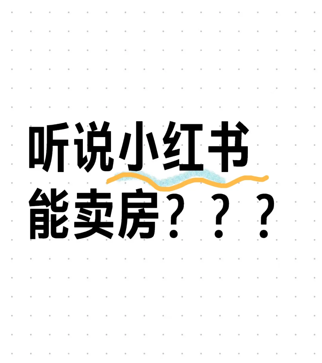�听说小红书能卖房？？？