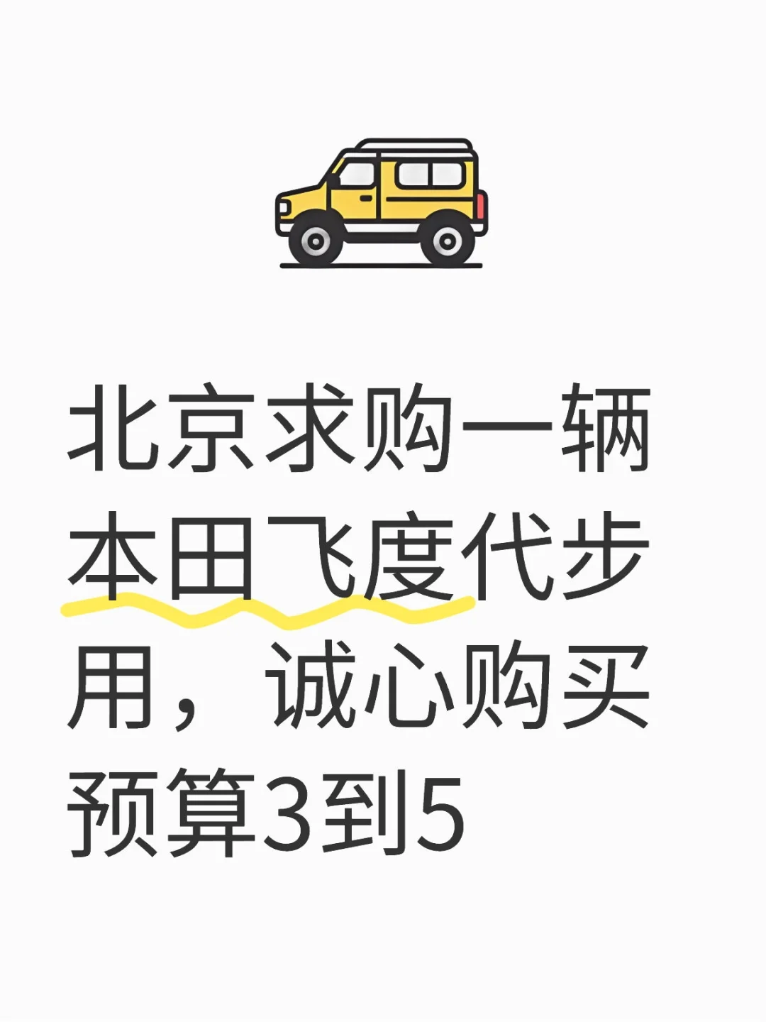 北京求购一辆本田飞度代步用，诚心购买 预