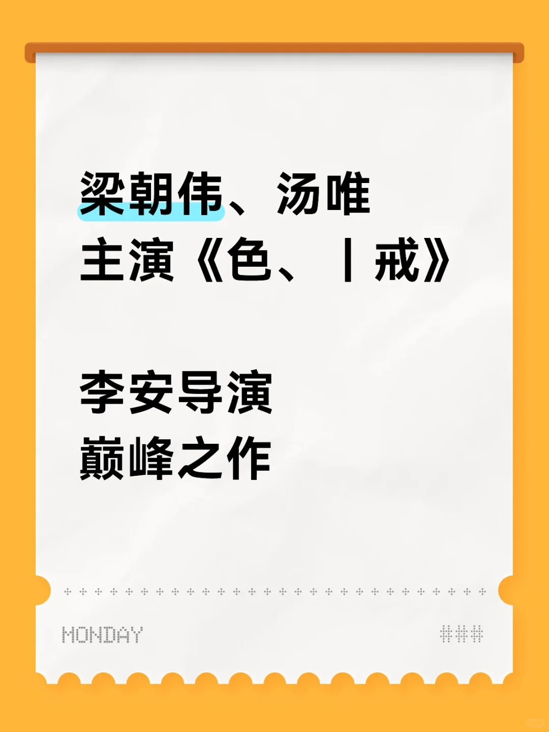 主演梁朝伟汤唯《色、｜戒》未删 李安导演