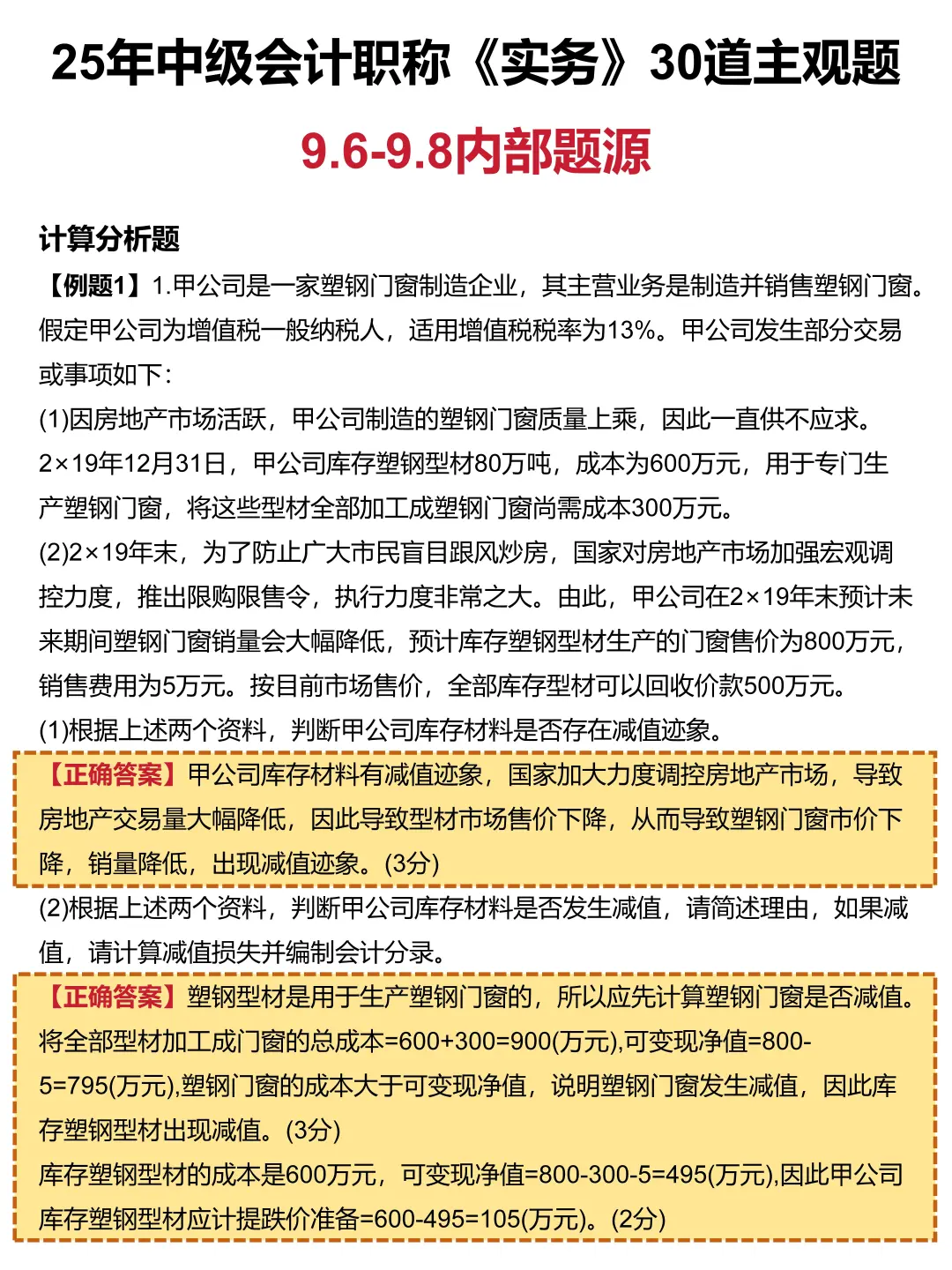 9.6中级会计，30道主观题已出，直接背