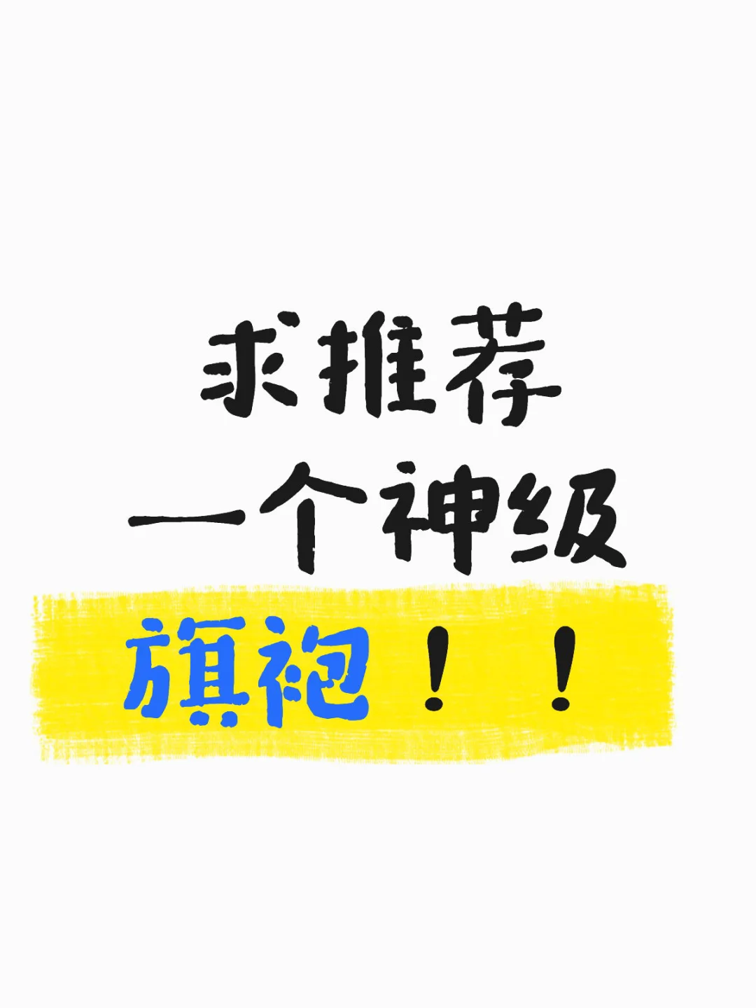 求推荐一个神级旗袍！！