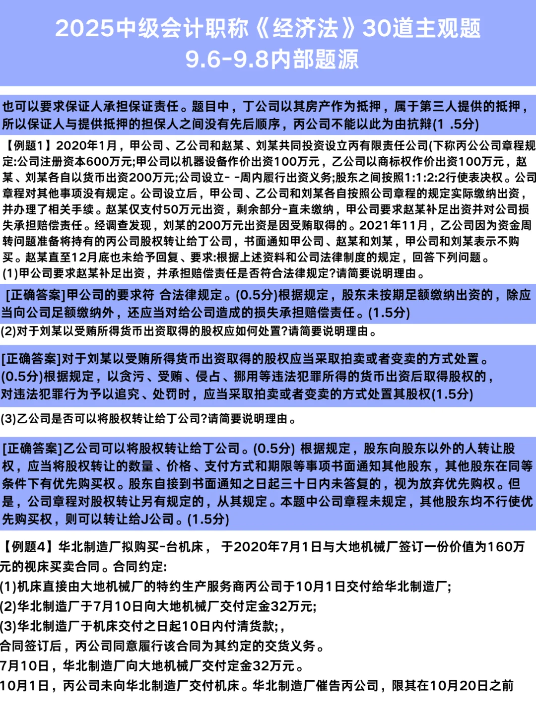 中级经济法，30道毕考主观题，考试会出