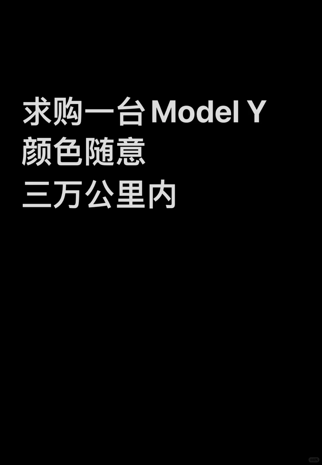 MODEL Y求购