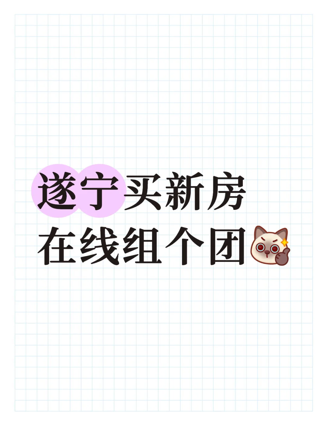 有没有打算买新房的 ？一起砍个价