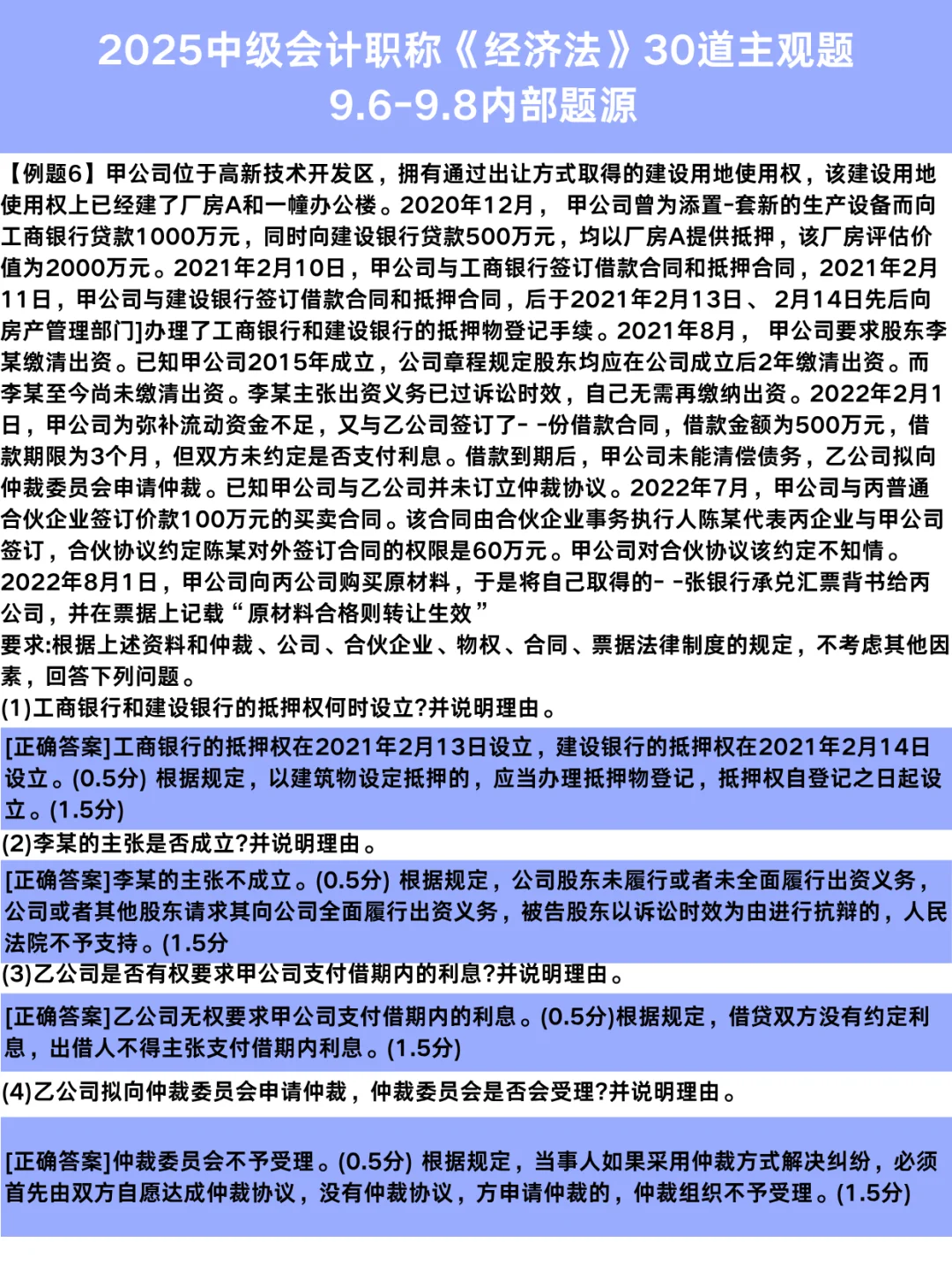 中级经济法，30道毕考主观题，考试会出