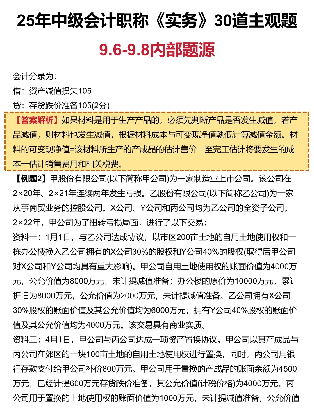 9.6中级会计，30道主观题已出，直接背