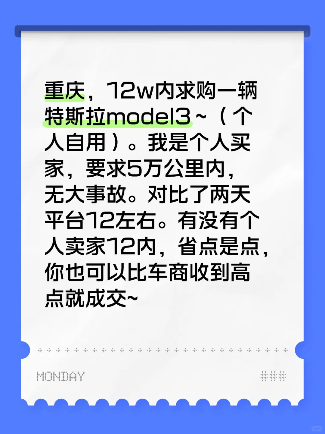 重庆，12w内求购一辆特斯拉model3个人自用