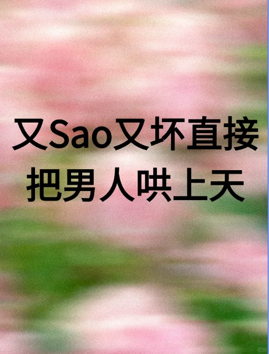 狐媚子如何又坏又撩