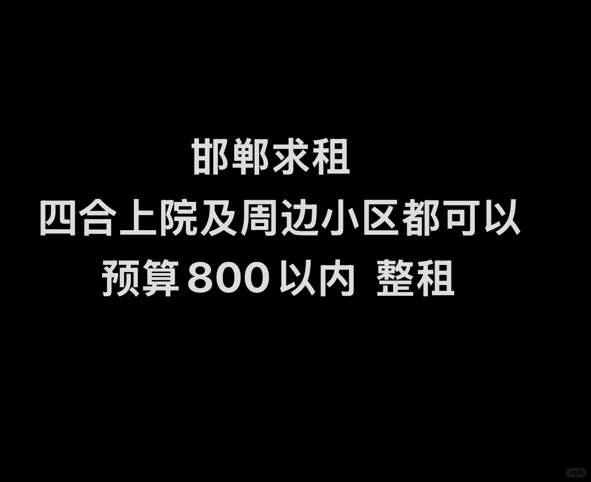 邯郸求租｜四合上院附近