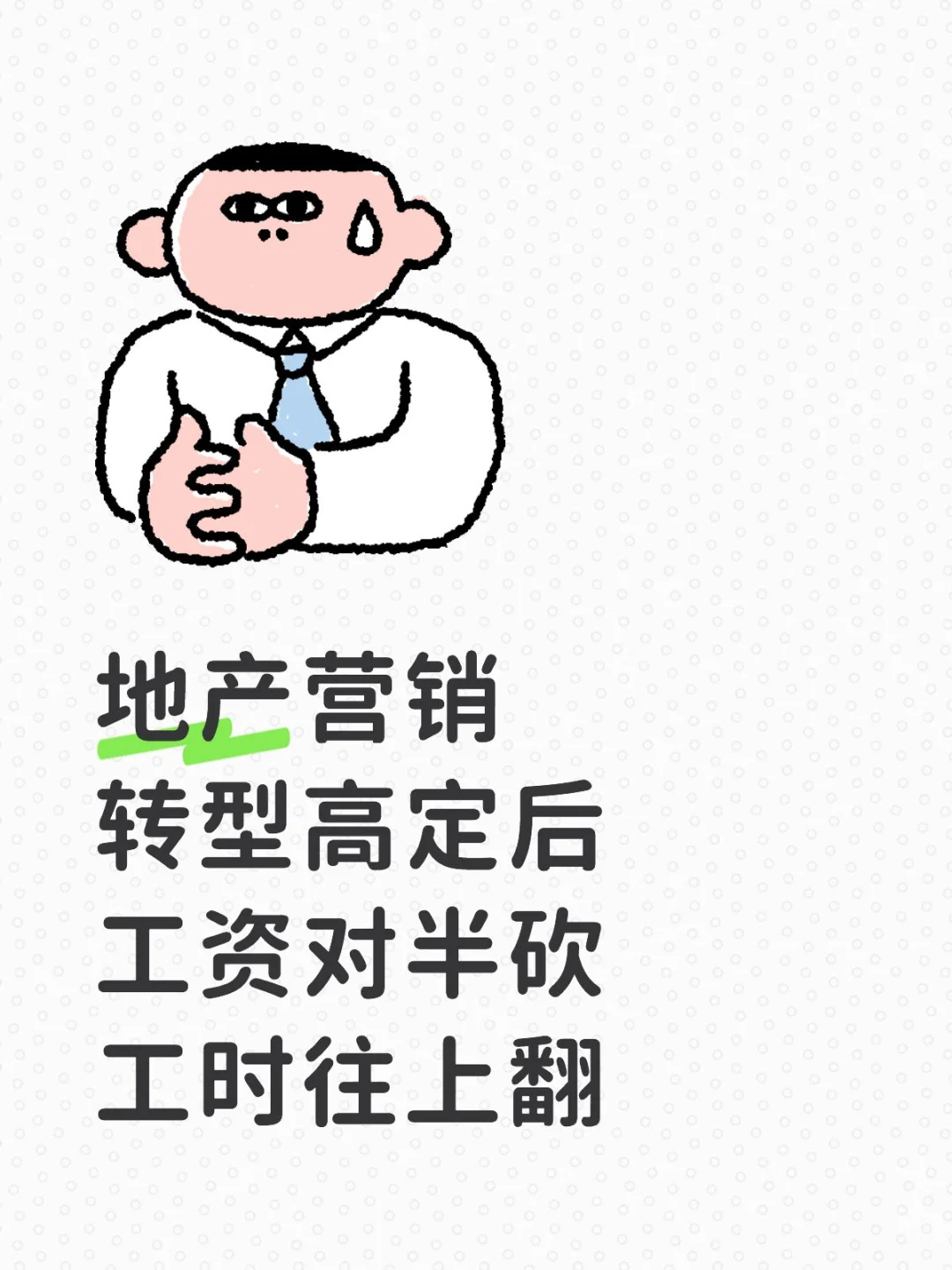 你们地产失业转型后收入和付出成正比吗?