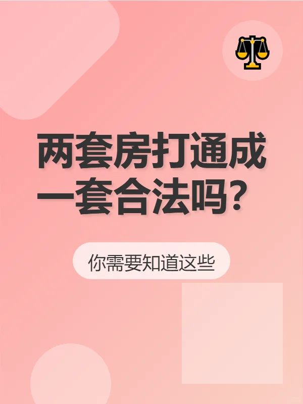 两套房打通成一套合法吗