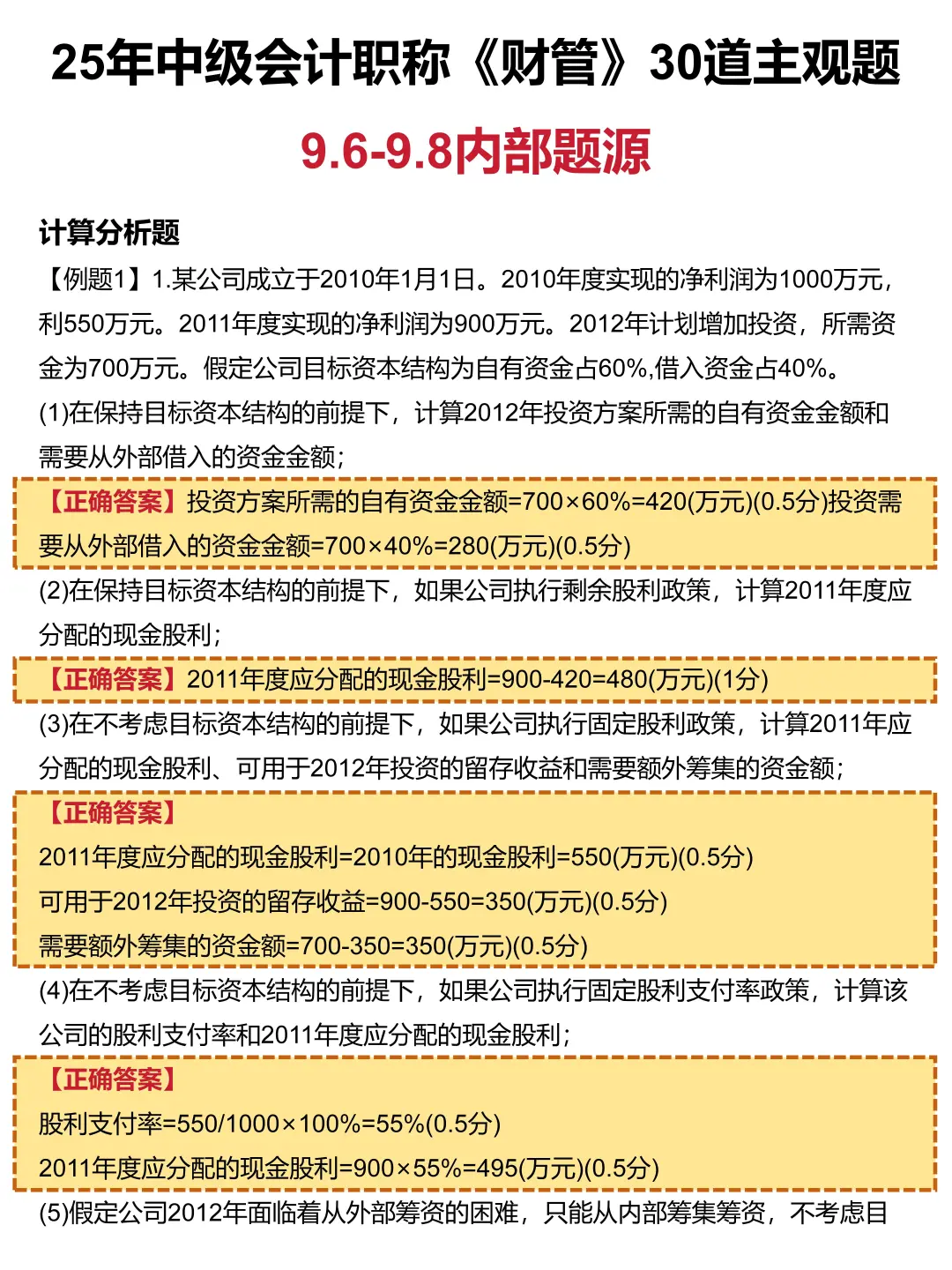 9.6中级会计，30道主观题已出，直接背