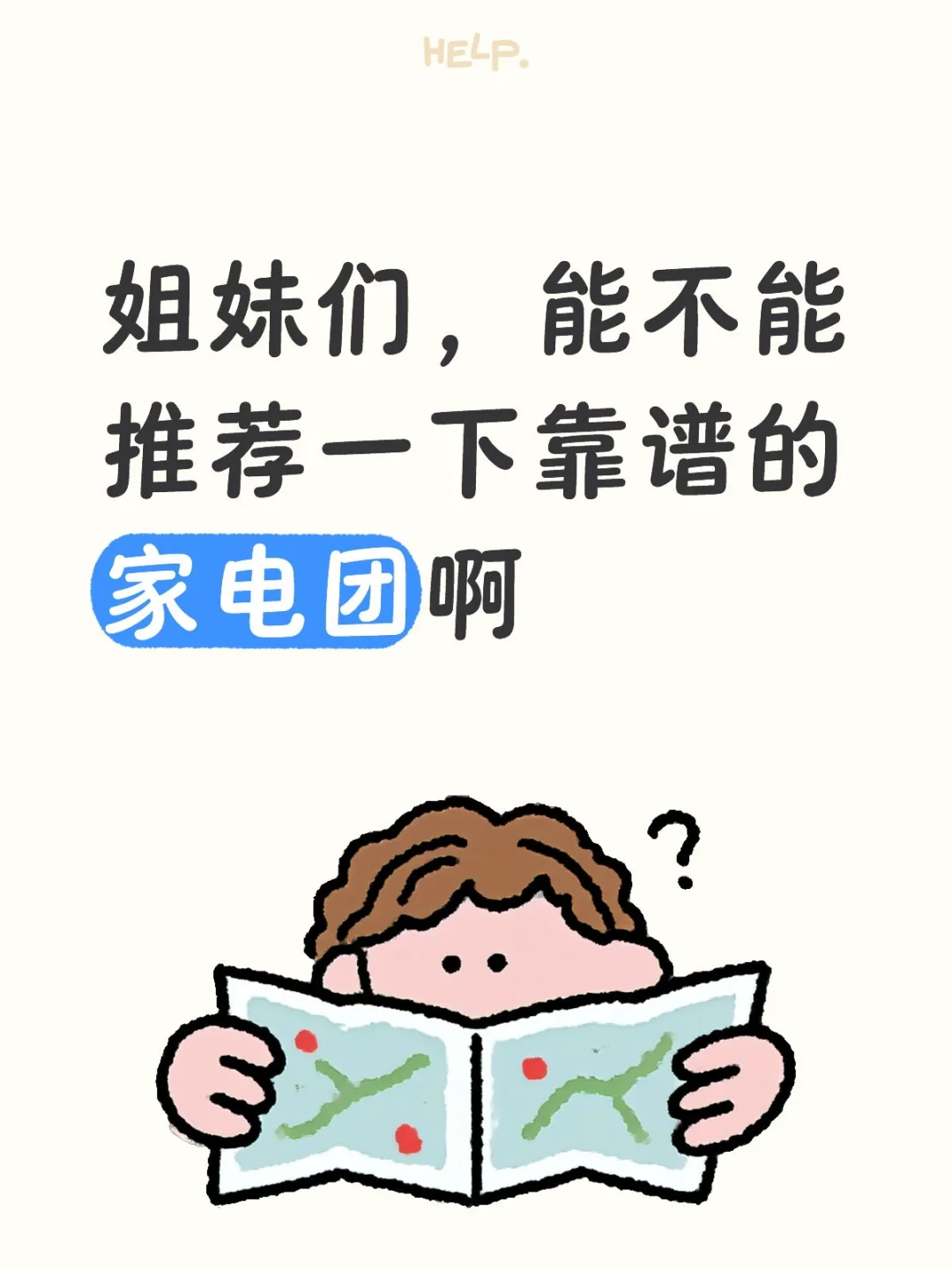 姐妹们，能不能推荐一下靠谱的家电团啊
