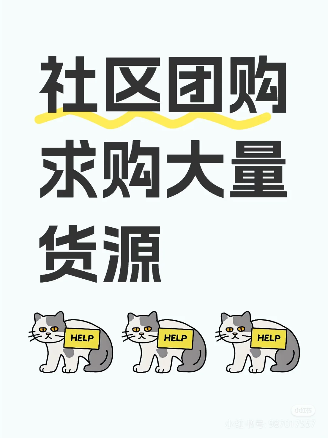 社区团购！大量货源！