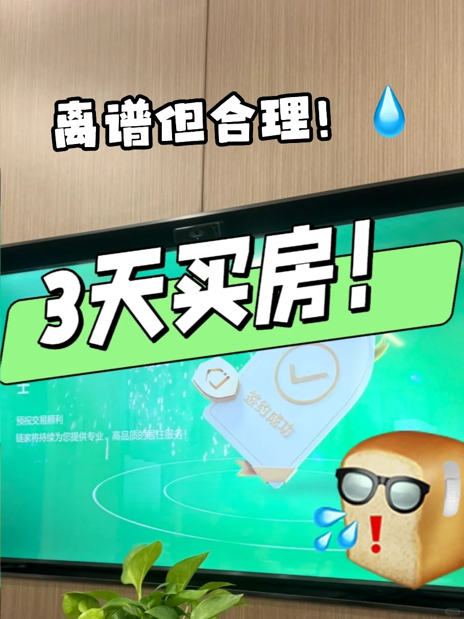 用了3天时间在北京买下首套房！