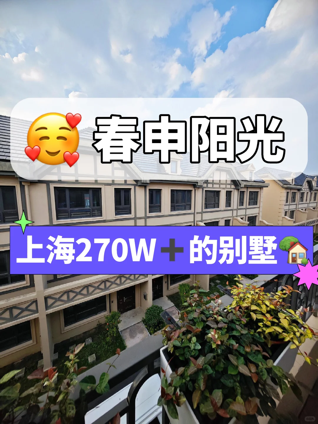 嘉定春申阳光 总价270万🉑️上车的别墅！