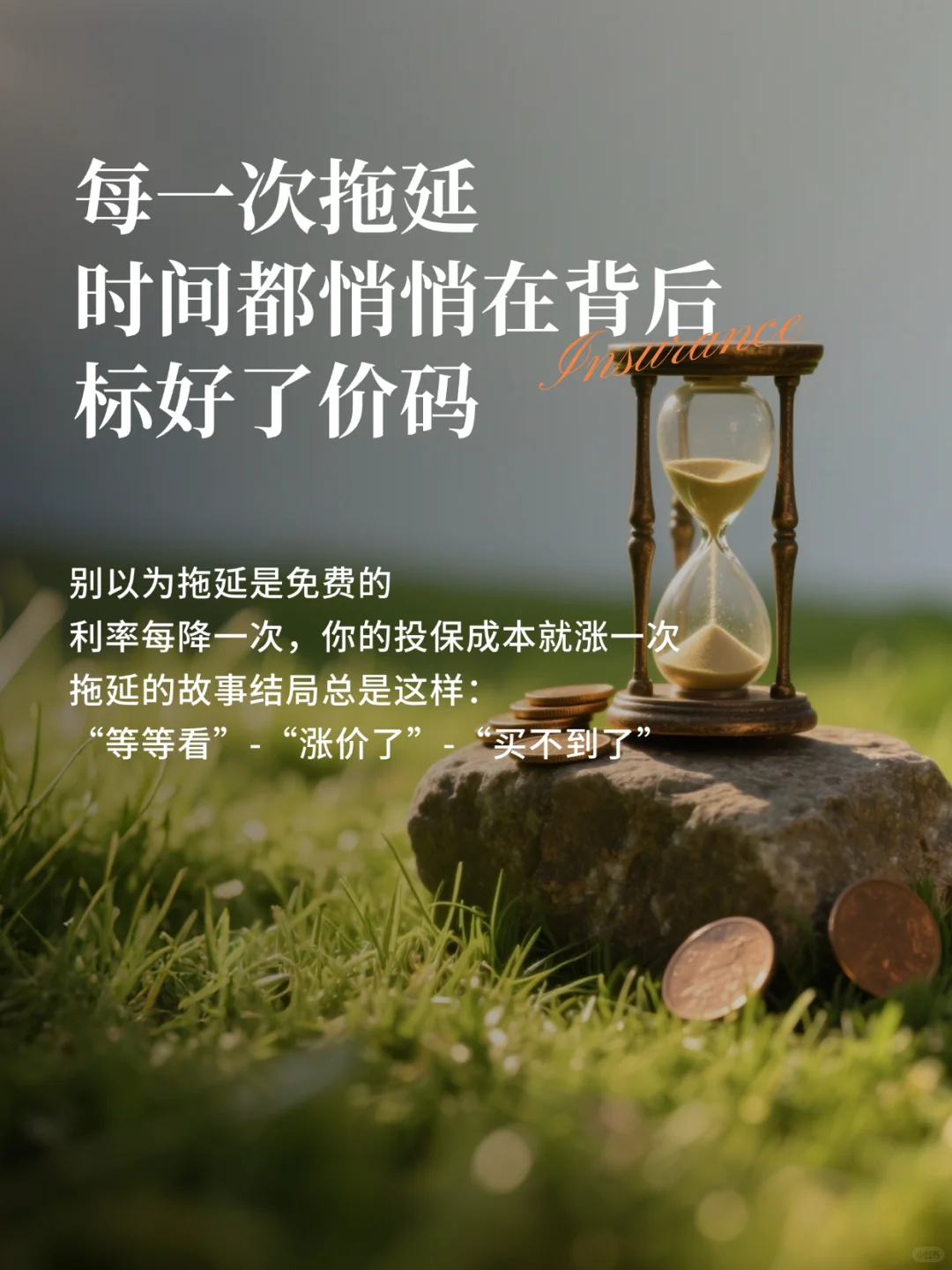 「等等看」 三个字，藏着昂贵的利息