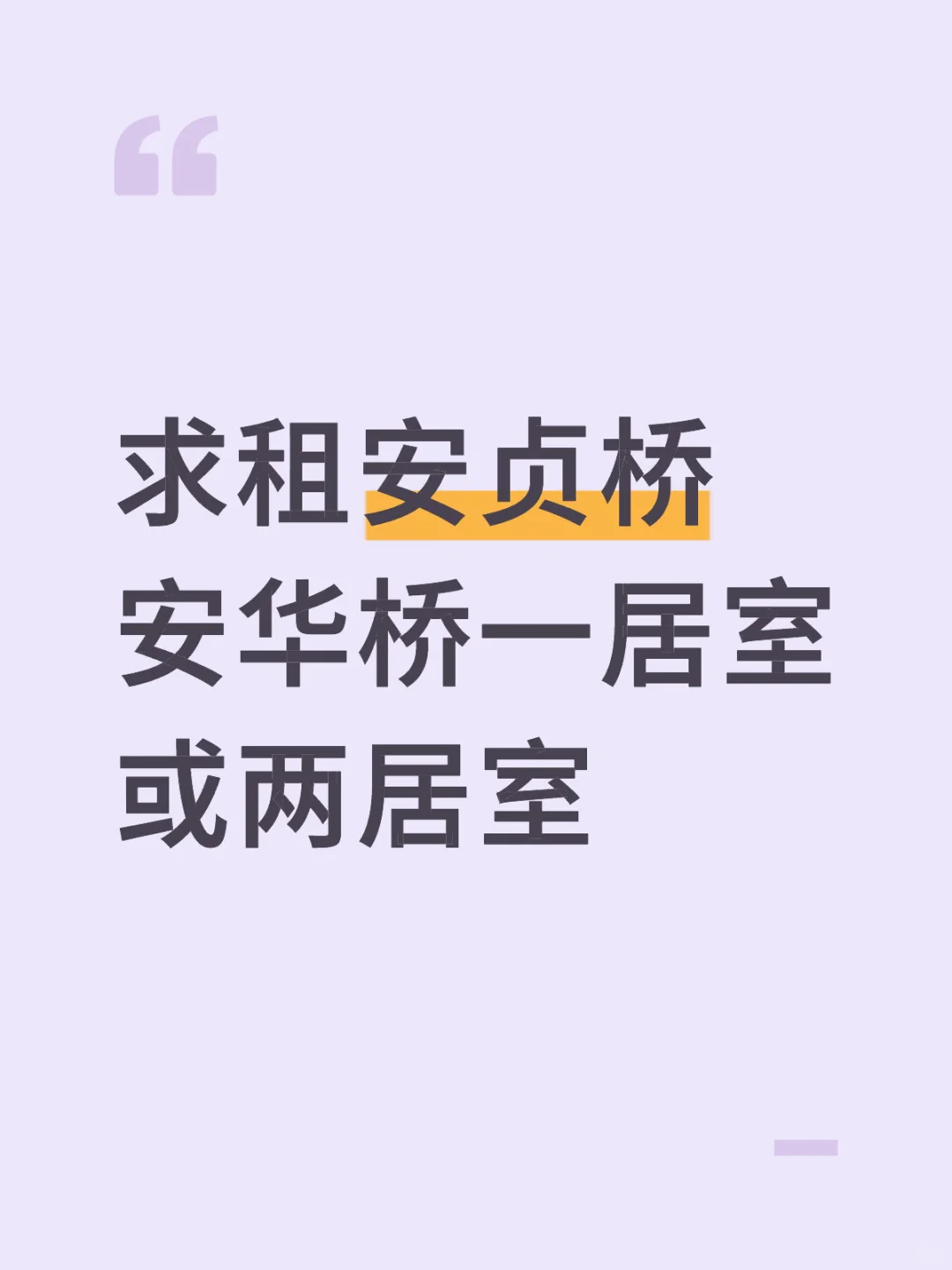 求租安贞桥安华桥一居两居