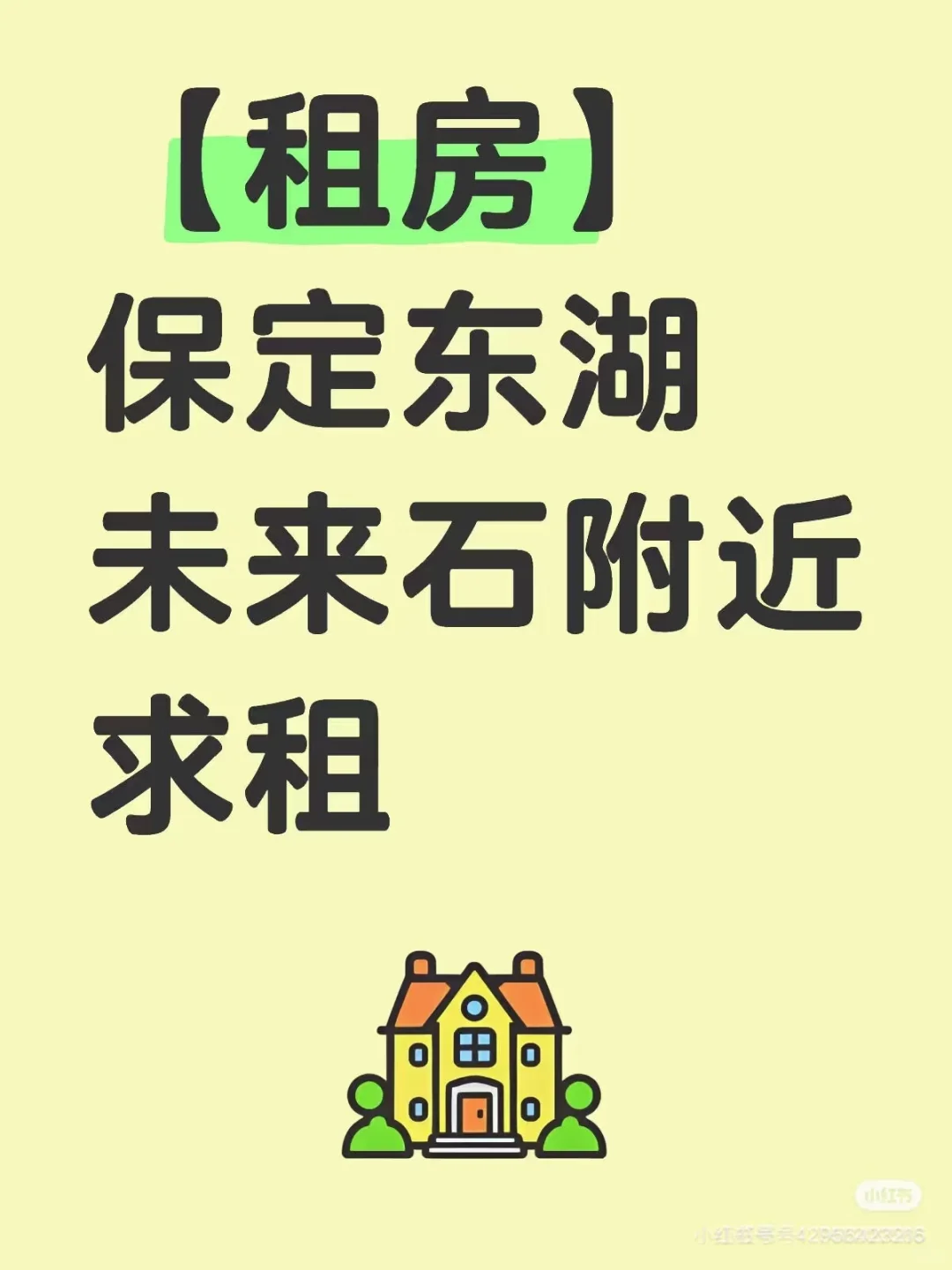 保定东湖附近求租