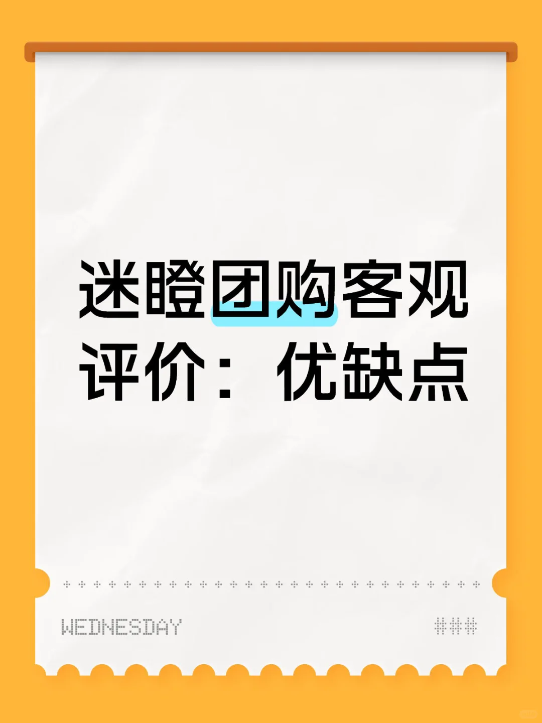 迷瞪团购客观评价：优缺点